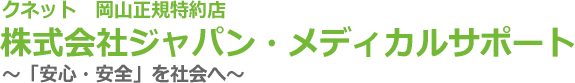 株式会社ジャパン・メディカルサポート　クネット 岡山正規特約店